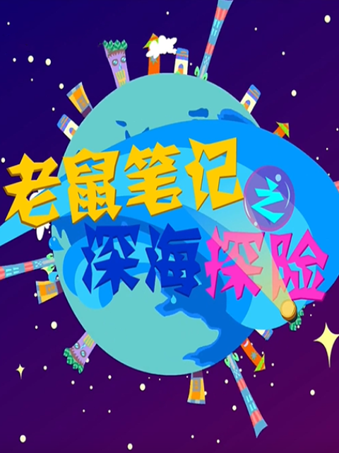 老鼠笔记之深海探险}