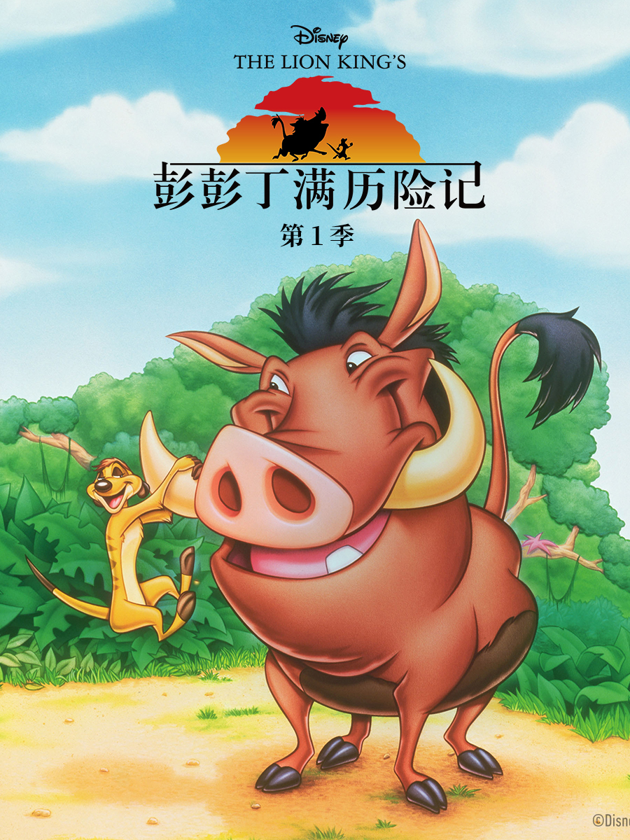 彭彭丁满历险记}