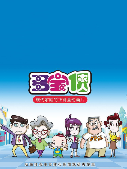 多宝一家人}