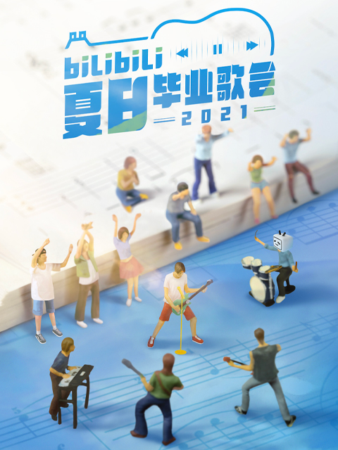 2021bilibili夏日毕业歌会}