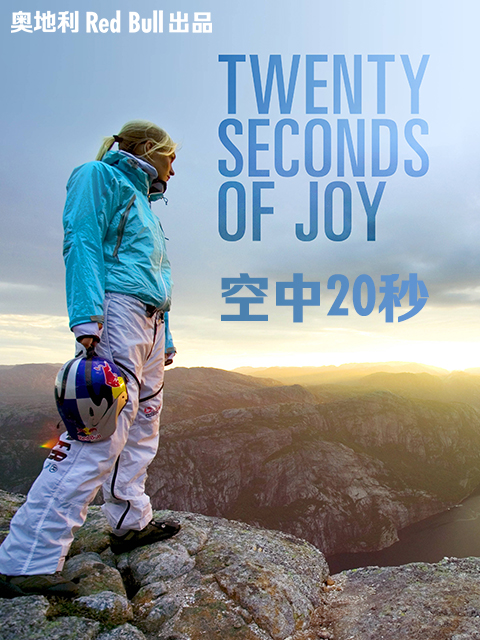空中20秒}