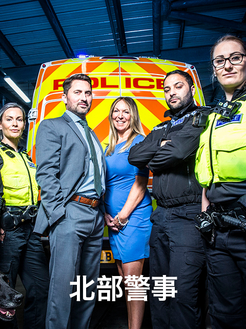 北部警事}