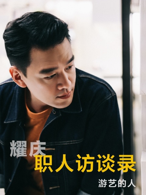 职人访谈录第一季}