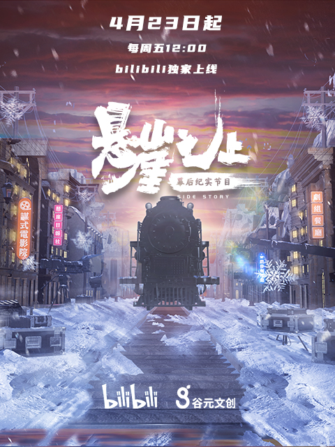 悬崖之上幕后纪实节目}