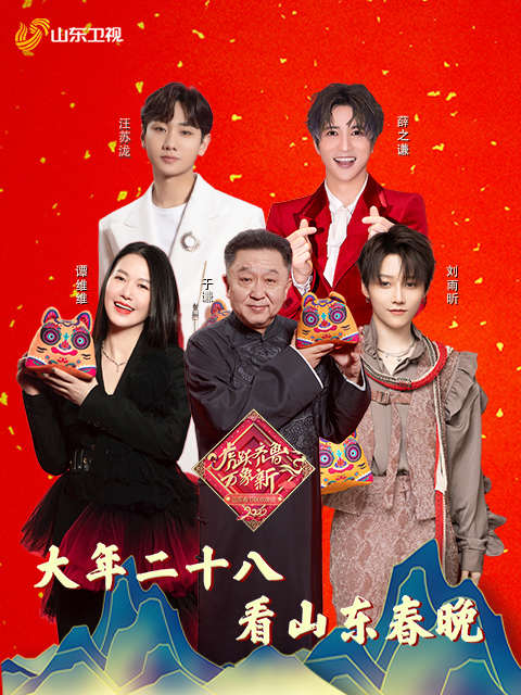 2022山东春节联欢晚会}