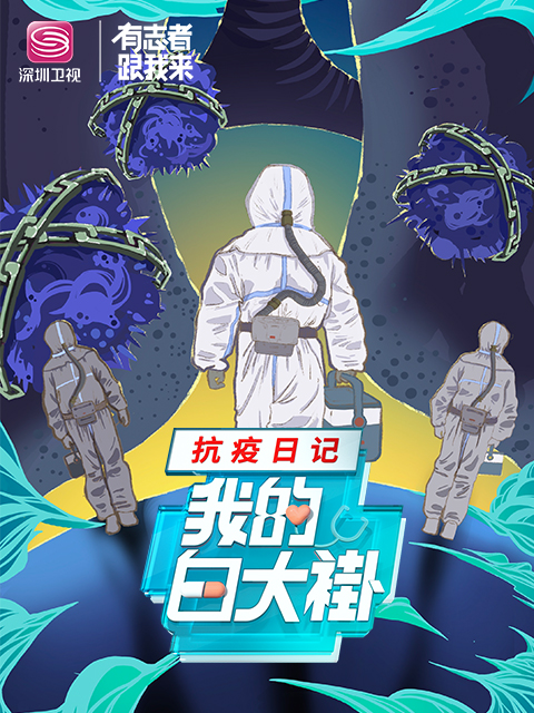 我的白大褂·抗疫日记}