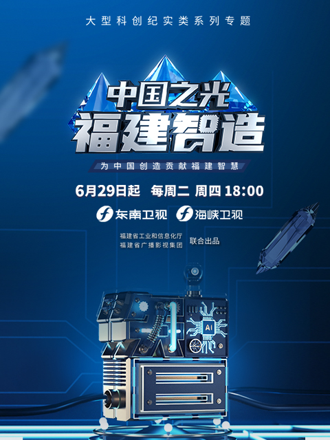 中国之光福建智造}