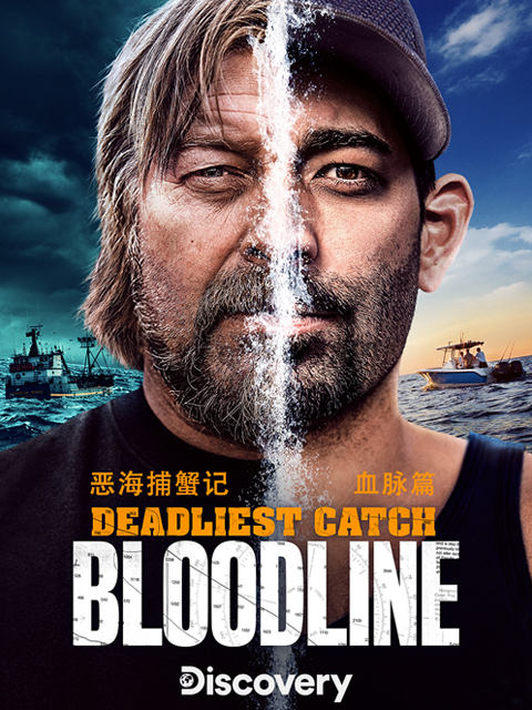 恶海捕蟹记血脉篇}