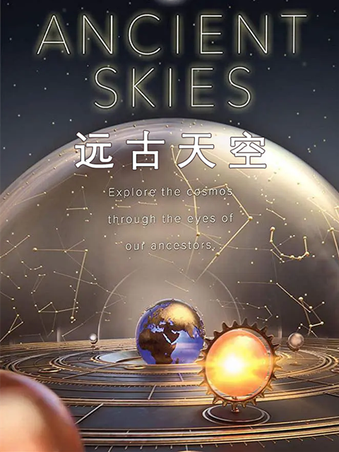 远古天空}