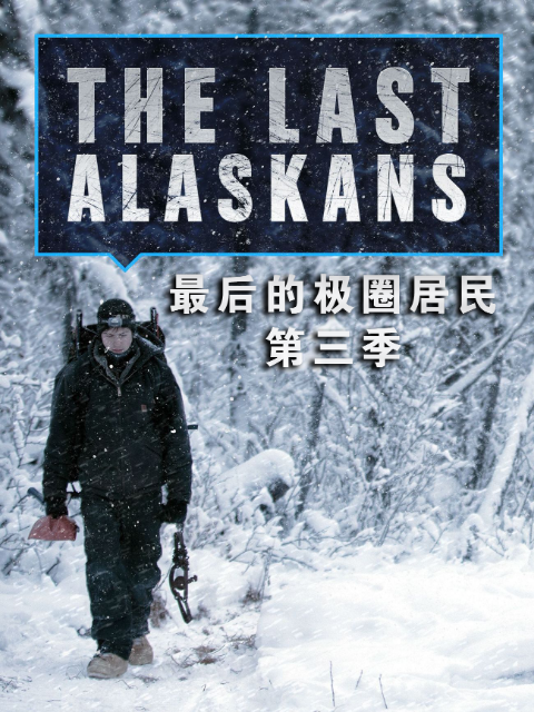 最后的极圈居民第三季}
