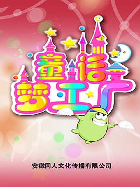 童话梦工厂}