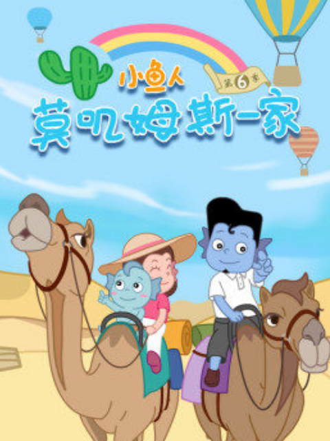 小鱼人莫叽姆斯一家第六季}