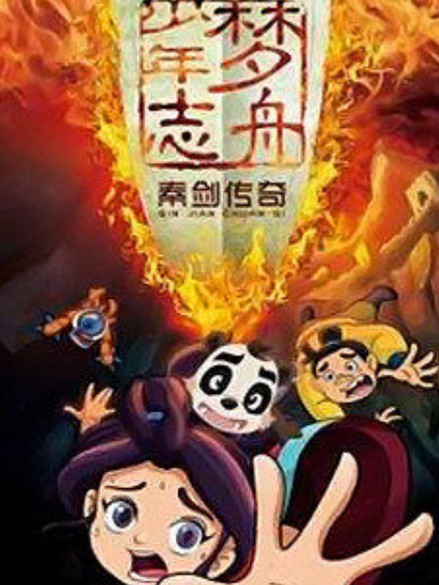 梦舟少年志第三季秦剑传奇}