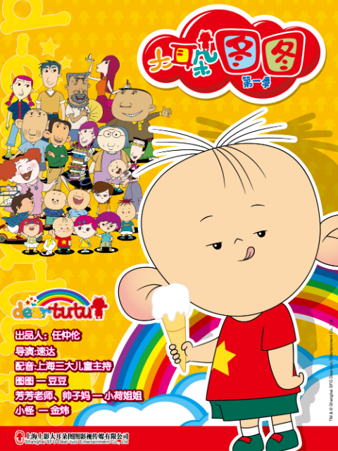 大耳朵图图第一季}