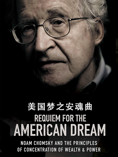 美国梦之安魂曲}