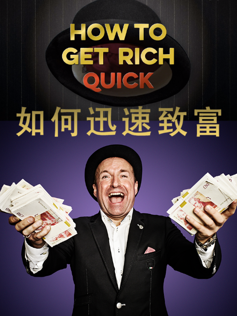 如何迅速致富}