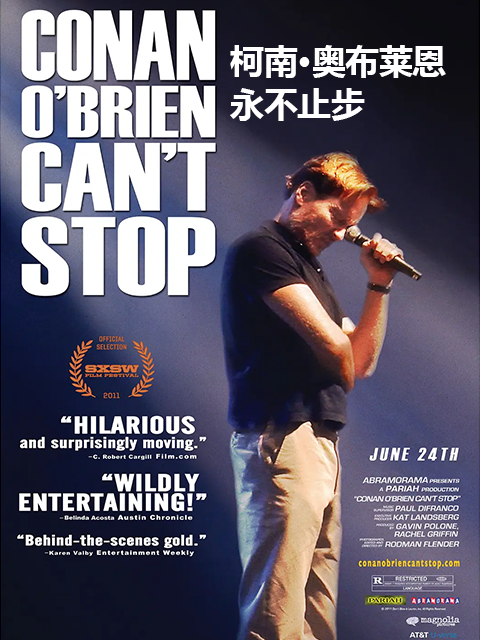 柯南·奥布莱恩永不止步}