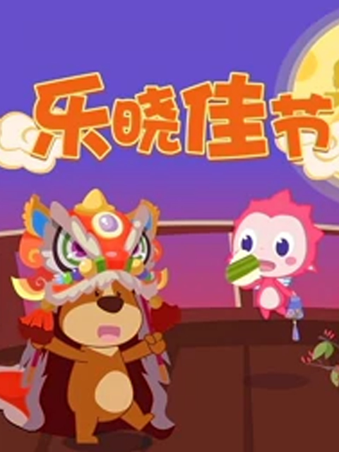 乐晓佳节}