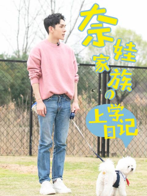 奈娃家族的上学日记第一季}