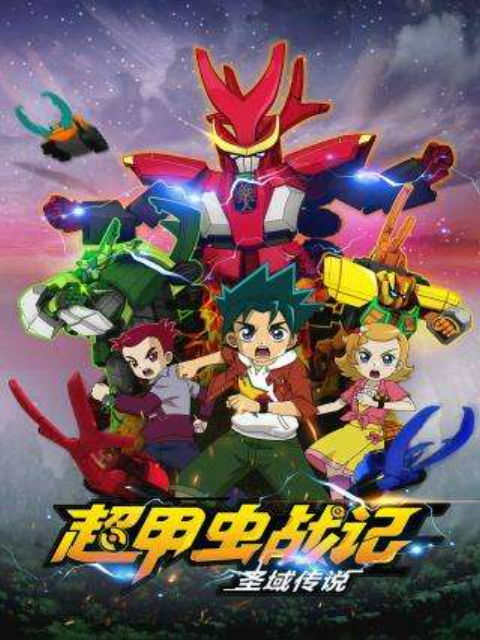 超甲虫战记·圣域传}