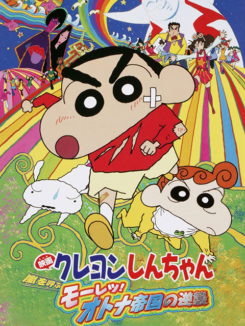 蜡笔小新：大人王国的反击}