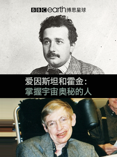 爱因斯坦与霍金：掌握宇宙奥秘的人}