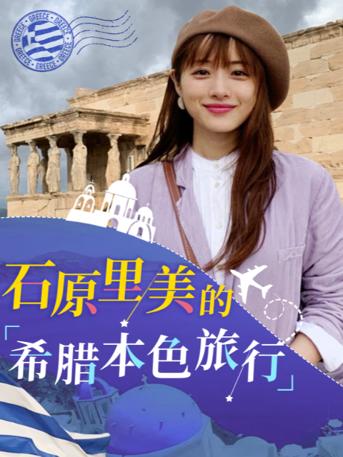 石原里美的希腊本色旅行}