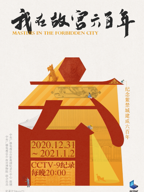 我在故宫六百年}