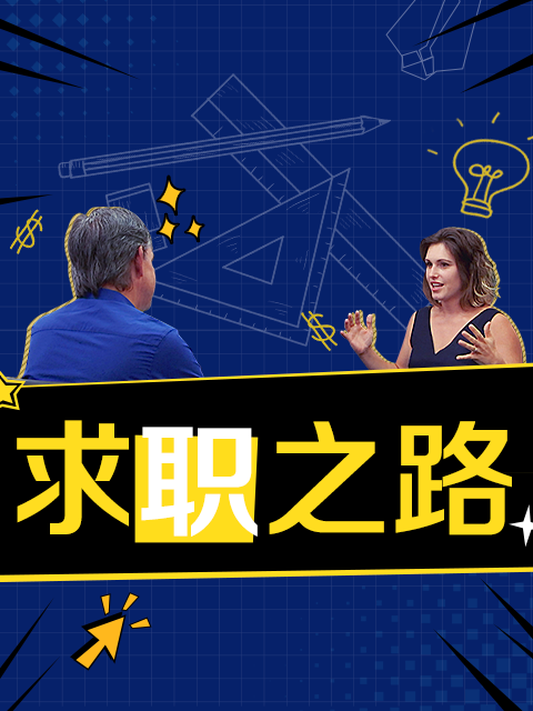 求职之路}