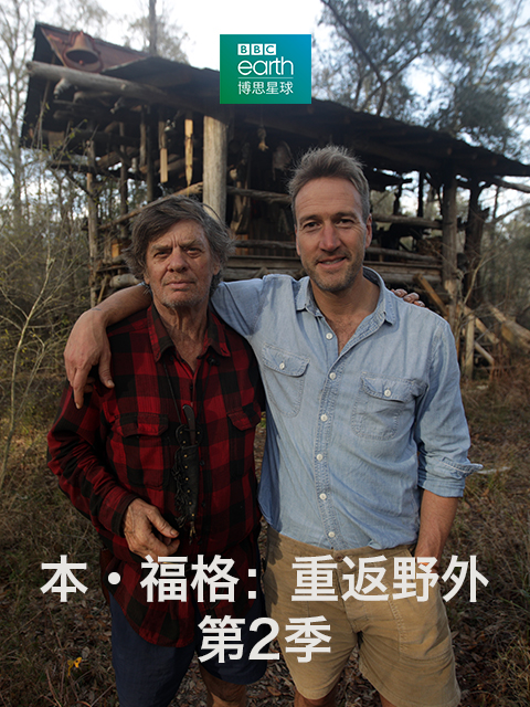 本·福格：重返野外第二季}