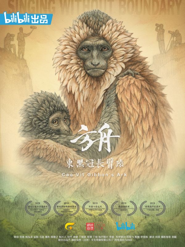 方舟·东黑冠长臂猿}