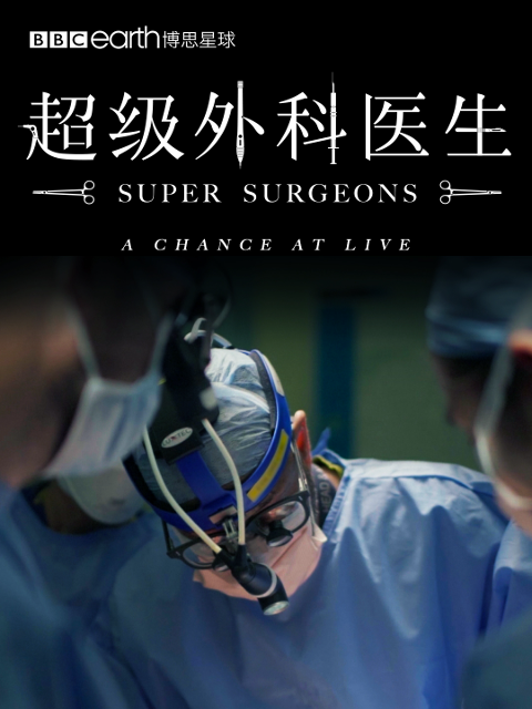 超级外科医生}