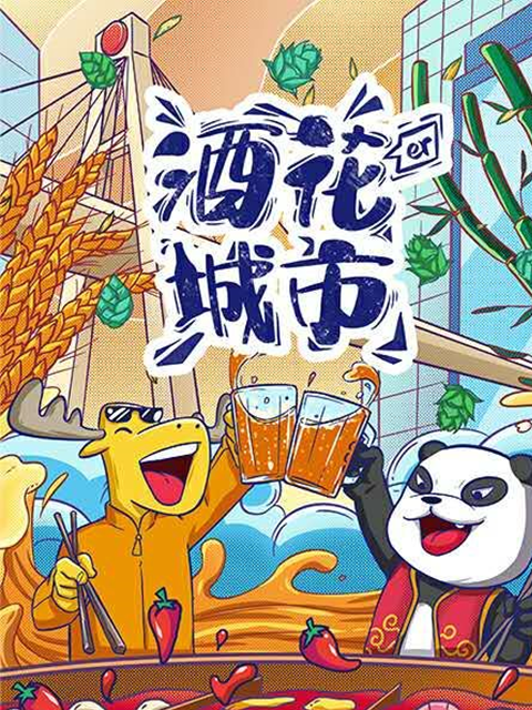 酒花儿城市-成都篇}