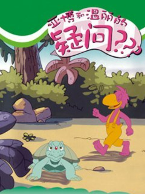 亚博和温丽的疑问}