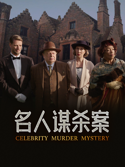 名人谋杀案}
