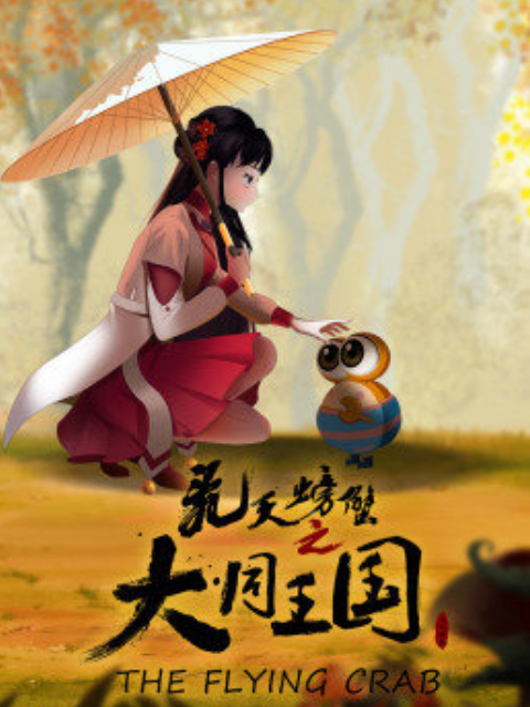 飞天螃蟹之大同王国}