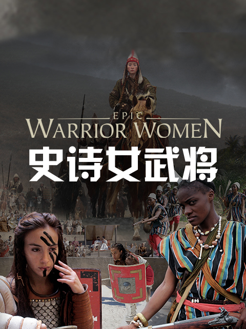 史诗女武将}