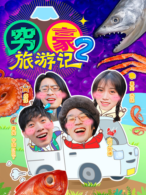 穷豪旅游记第二季}