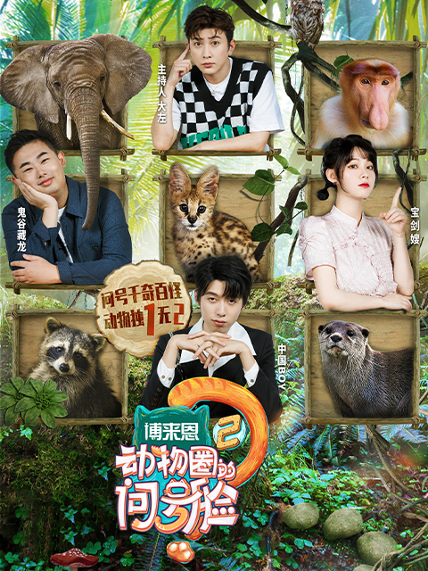 动物圈的问号脸第二季}