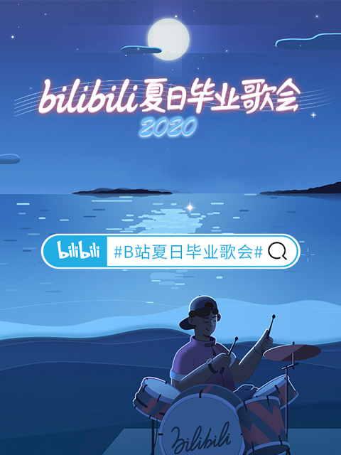 2020bilibili夏日毕业歌会}