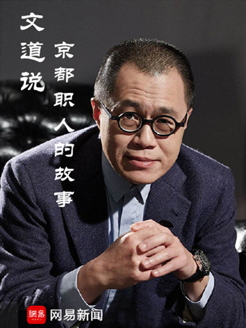 文道说京都职人的故事}