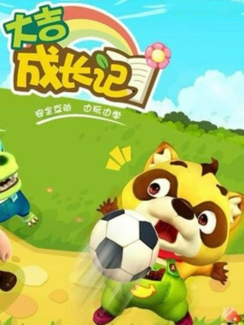 大吉成长记第三部}