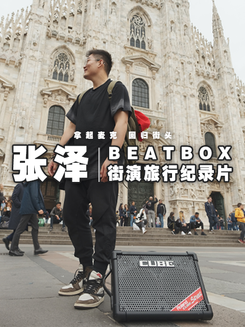 BEATBOX街演旅行纪录片}