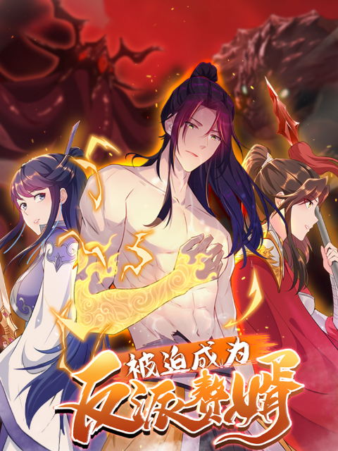 被迫成为反派赘婿动态漫第二季}