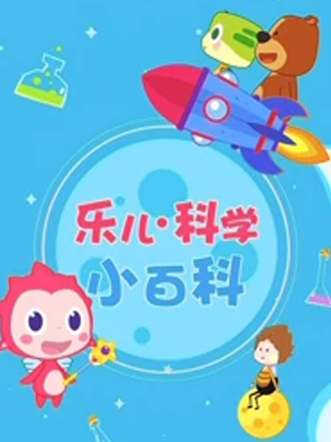乐儿科学小百科}
