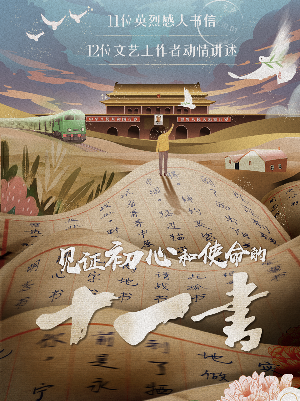 见证初心和使命的十一书}