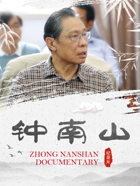 钟南山}