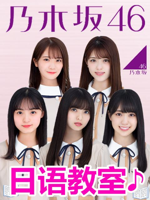 乃木坂46日语教室}