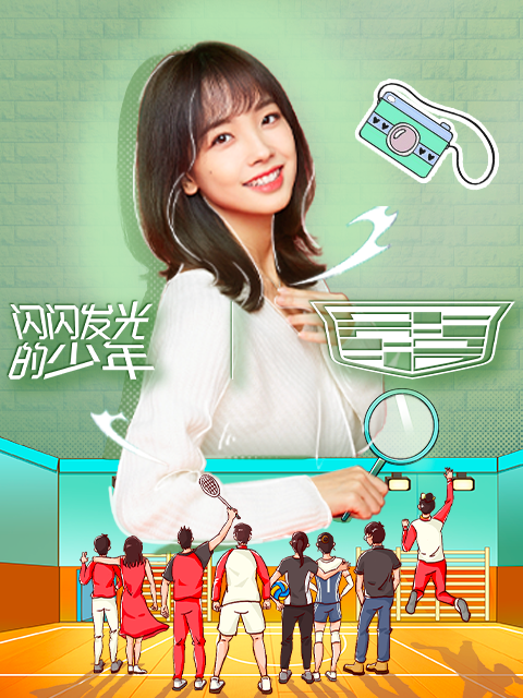 闪闪发光的少年}