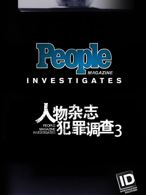 人物杂志犯罪调查第三季}